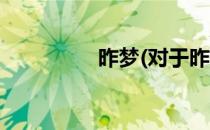 昨梦(对于昨梦简单介绍)