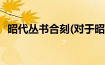 昭代丛书合刻(对于昭代丛书合刻简单介绍)