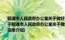昭通市人民政府办公室关于做好2013年度公民无偿献血工作的通知(对于昭通市人民政府办公室关于做好2013年度公民无偿献血工作的通知简单介绍)