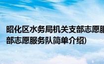 昭化区水务局机关支部志愿服务队(对于昭化区水务局机关支部志愿服务队简单介绍)