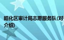 昭化区审计局志愿服务队(对于昭化区审计局志愿服务队简单介绍)
