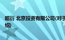 昭衍 北京投资有限公司(对于昭衍 北京投资有限公司简单介绍)