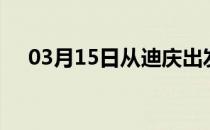 03月15日从迪庆出发到中山的防疫政策