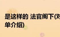 是这样的 法官阁下(对于是这样的 法官阁下简单介绍)