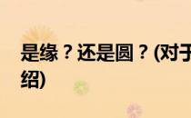 是缘？还是圆？(对于是缘？还是圆？简单介绍)