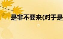 是非不要来(对于是非不要来简单介绍)