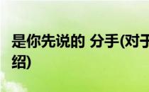 是你先说的 分手(对于是你先说的 分手简单介绍)