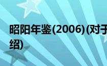 昭阳年鉴(2006)(对于昭阳年鉴(2006)简单介绍)