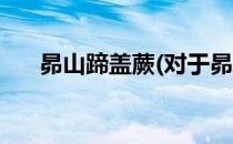昴山蹄盖蕨(对于昴山蹄盖蕨简单介绍)