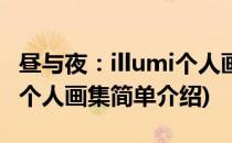 昼与夜：illumi个人画集(对于昼与夜：illumi个人画集简单介绍)