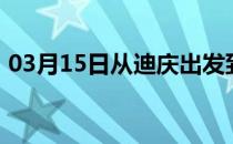 03月15日从迪庆出发到齐齐哈尔的防疫政策