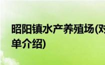 昭阳镇水产养殖场(对于昭阳镇水产养殖场简单介绍)