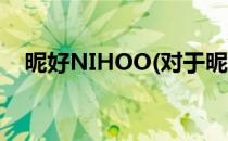 昵好NIHOO(对于昵好NIHOO简单介绍)