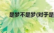 是梦不是梦(对于是梦不是梦简单介绍)