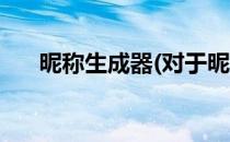 昵称生成器(对于昵称生成器简单介绍)