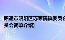 昭通市昭阳区苏家院镇委员会(对于昭通市昭阳区苏家院镇委员会简单介绍)