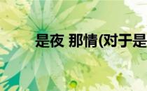 是夜 那情(对于是夜 那情简单介绍)