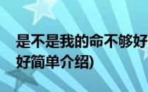 是不是我的命不够好(对于是不是我的命不够好简单介绍)
