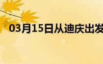 03月15日从迪庆出发到双鸭山的防疫政策