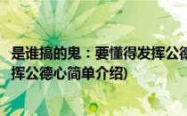 是谁搞的鬼：要懂得发挥公德心(对于是谁搞的鬼：要懂得发挥公德心简单介绍)