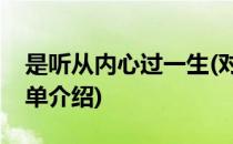 是听从内心过一生(对于是听从内心过一生简单介绍)