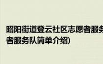 昭阳街道登云社区志愿者服务队(对于昭阳街道登云社区志愿者服务队简单介绍)
