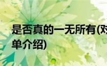 是否真的一无所有(对于是否真的一无所有简单介绍)