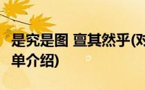 是究是图 亶其然乎(对于是究是图 亶其然乎简单介绍)