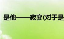 是他——寂寥(对于是他——寂寥简单介绍)