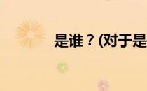 是谁？(对于是谁？简单介绍)