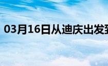 03月16日从迪庆出发到鄂尔多斯的防疫政策