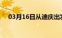 03月16日从迪庆出发到抚顺的防疫政策