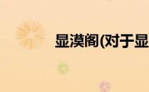 显漠阁(对于显漠阁简单介绍)