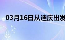 03月16日从迪庆出发到景德镇的防疫政策