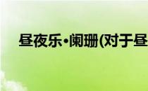 昼夜乐·阑珊(对于昼夜乐·阑珊简单介绍)
