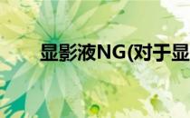 显影液NG(对于显影液NG简单介绍)