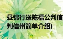 昼锦行送陈福公判信州(对于昼锦行送陈福公判信州简单介绍)