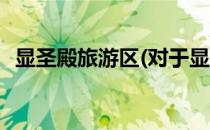 显圣殿旅游区(对于显圣殿旅游区简单介绍)
