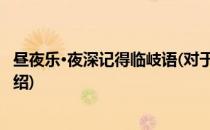 昼夜乐·夜深记得临岐语(对于昼夜乐·夜深记得临岐语简单介绍)