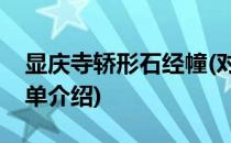 显庆寺轿形石经幢(对于显庆寺轿形石经幢简单介绍)