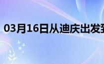 03月16日从迪庆出发到巴彦淖尔的防疫政策