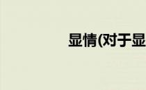 显情(对于显情简单介绍)