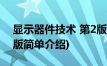 显示器件技术 第2版(对于显示器件技术 第2版简单介绍)