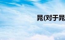 晁(对于晁简单介绍)