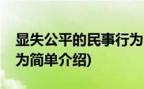 显失公平的民事行为(对于显失公平的民事行为简单介绍)