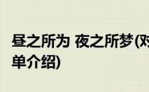 昼之所为 夜之所梦(对于昼之所为 夜之所梦简单介绍)