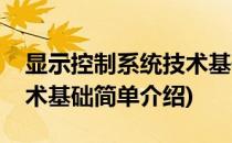 显示控制系统技术基础(对于显示控制系统技术基础简单介绍)