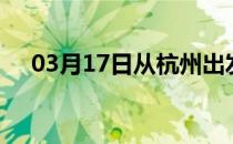 03月17日从杭州出发到贵港的防疫政策