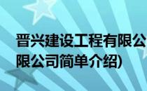 晋兴建设工程有限公司(对于晋兴建设工程有限公司简单介绍)