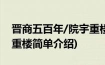 晋商五百年/院宇重楼(对于晋商五百年/院宇重楼简单介绍)